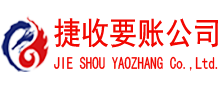 李沧收账公司